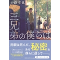 三兄弟の僕らは PHP文芸文庫 し 5-6