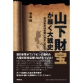 山下財宝が暴く大戦史 旧日本軍は最期に何をしたのか