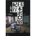 日本ボロ宿紀行 改訂版