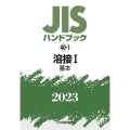 JISハンドブック2023 40-1