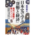 日本史で学ぶ「貨幣と経済」 PHP文庫 い 104-1