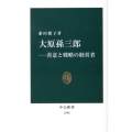 大原孫三郎 善意と戦略の経営者 中公新書 2196