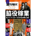 週刊現代別冊 週刊現代プレミアム 2023 Vol.2 脇役稼業 名バイプレイヤーたちの生き様に迫る