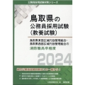 鳥取県東部広域行政管理組合・鳥取県西部広域行政管理組合の消防 鳥取県の公務員採用試験対策シリーズ