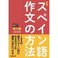 スペイン語作文の方法 構文編 新版 音声DL対応