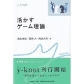 活かすゲーム理論 y-knot
