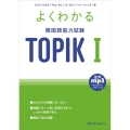よくわかる韓国語能力試験TOPIK I