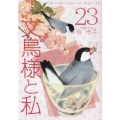 文鳥様と私(23) LGAコミックス