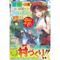 聖樹の加護付き辺境でスローライフを謳歌する 追放されたけど全属性魔法を授かったので精霊や領民たちと楽しく暮らしてます グラストNOVELS
