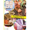 わたしたちにできること 食材使い切りレシピつき