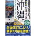 観光コースでない沖縄 第5版 戦跡/基地/経済/自然/先島