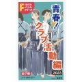 偕成社ノベルフリーク青春!クラブ活動編2023(全7巻セット