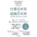 仕事の未来×組織の未来 新しいワークOSが個人の能力を100%引き出す