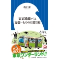 東京路線バス文豪・もののけ巡り旅 小学館新書 448