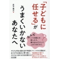 「子どもに任せる」がうまくいかないあなたへ