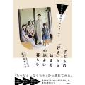 子どもの「好き」から始まる心地よい暮らし 衣食住を見直せばはうまくいく