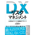 DXリスクマネジメント DX成功のマインドと戦略的アプローチ