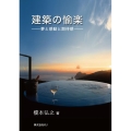 建築の愉楽 夢と感動と期待感
