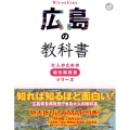 広島の教科書 大人のための地元再発見シリーズ