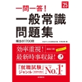 一問一答!一般常識問題集 '25