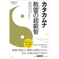 カタカムナ数霊の超叡智 数の波動を知れば、真理がわかる・人生が変わる!