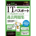 ITパスポートパーフェクトラーニング過去問題集 令和05年【