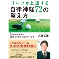 ゴルフが上達する自律神経72の整え方 名医が実践する目からウロコのスコアアップ術