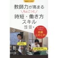 教師力が高まるちょこっと時短・働き方スキル 学級経営サポートBOOKS