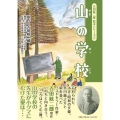 山の学校 吉田絃二郎絵本シリーズ 3