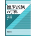 臨床試験の事典