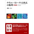 ナヴィエ-ストークス方程式の数理 新装版