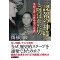 「諜報の神様」と呼ばれた男 情報士官・小野寺信の流儀 PHP文庫 お 86-1