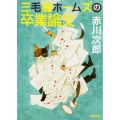 三毛猫ホームズの卒業論文 角川文庫 あ 6-240
