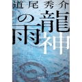 龍神の雨 新潮文庫 み 40-3