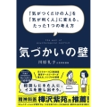 気づかいの壁 「気がつくだけの人」を「気が利く人」に変える、たった1つの考え方