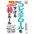 今すぐできる!コレステロールを下げる40のルール 新装版 健康図解