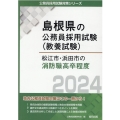 松江市・浜田市の消防職高卒程度 2024年度版 島根県の公務員採用試験対策シリーズ