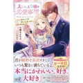 ステルス令嬢の恋愛事情 ご主人様の秘密を知ってしまったら溺愛 eロマンスロイヤル