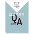 現場の悩みを法と判例から解決に導く!自治体財務Q&A