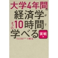 大学4年間の経済学が10時間でざっと学べる・実戦編