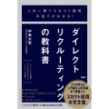 この一冊でスカウト採用の全てがわかる!ダイレクトリクルーティ