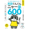 ひろつるメソッド 英語ぐんぐん ニャー単600 ゼロから一気