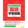 高校生のための「国語」学習図鑑