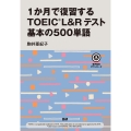 1か月で復習するTOEIC® L&Rテスト 基本の500単語