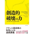 創造的破壊の力 資本主義を改革する22世紀の国富論