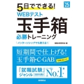 5日でできる!WEBテスト玉手箱必勝トレーニング '25