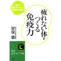 疲れない体をつくる免疫力 今ある「疲れ・ストレス」を撃退する習慣 知的生きかた文庫 あ 34-1