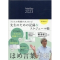 ほめ言葉手帳 2023