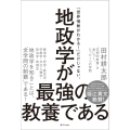 地政学が最強の教養である "圧倒的教養"が身につく、たった1つの学問