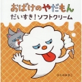 おばけのやだもん だいすき!ソフトクリーム